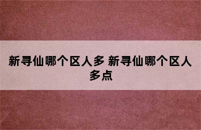 新寻仙哪个区人多 新寻仙哪个区人多点